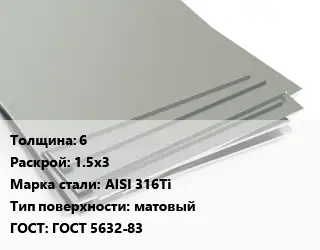 Лист нержавеющий 6 1.5х3 Сталь: AISI 316Ti Тип:матовый ГОСТ 5632-83